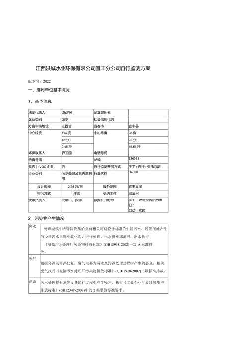 江西洪城水业环保有限公司宜丰分公司自行监测方案版本号2022.docx