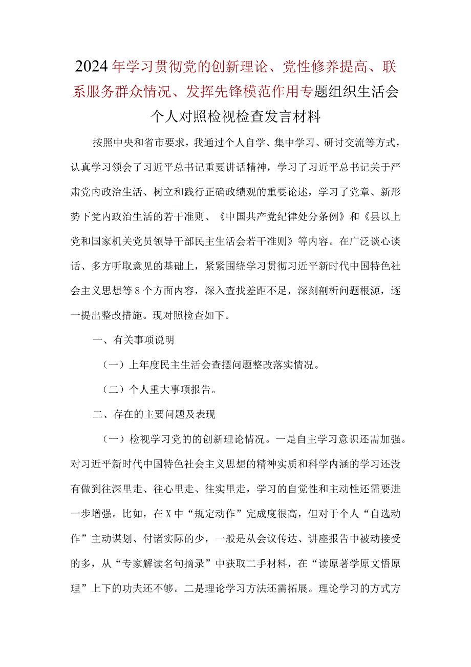 检视学习贯彻党的创新理论情况、检视党性修养提高情况、检视联系服务群众情况、检视发挥先锋模范作用情况个人对照检查合集资料.docx_第1页