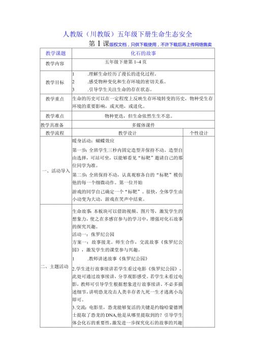 人教版（川教版）五年级下册生命生态安全.docx
