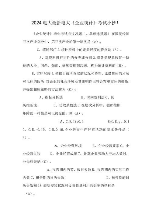 2024电大最新 电大《企业统计》考试小抄!.docx