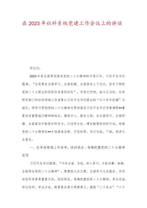 在2023年社科系统党建工作会议上的讲话.docx