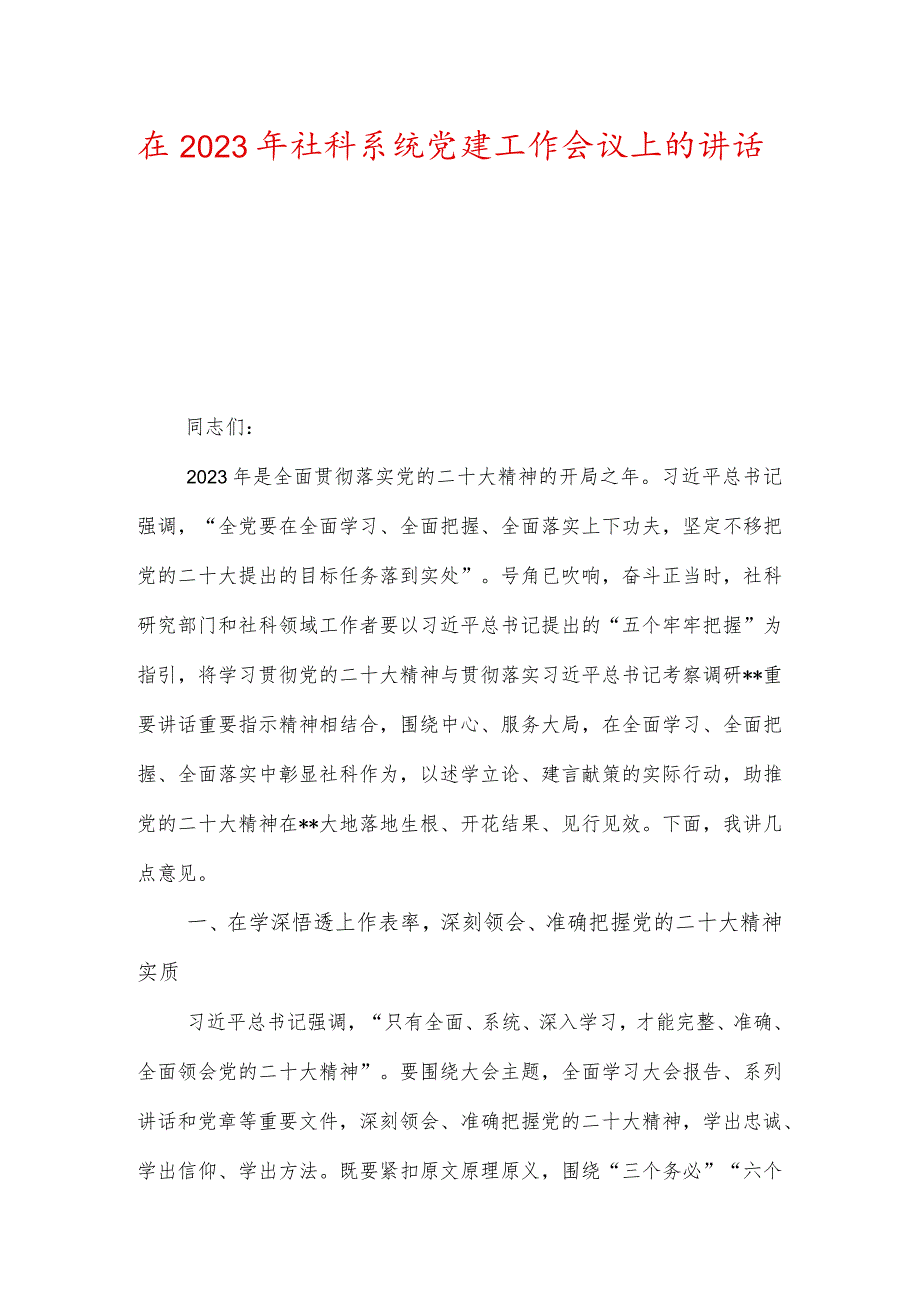 在2023年社科系统党建工作会议上的讲话.docx_第1页