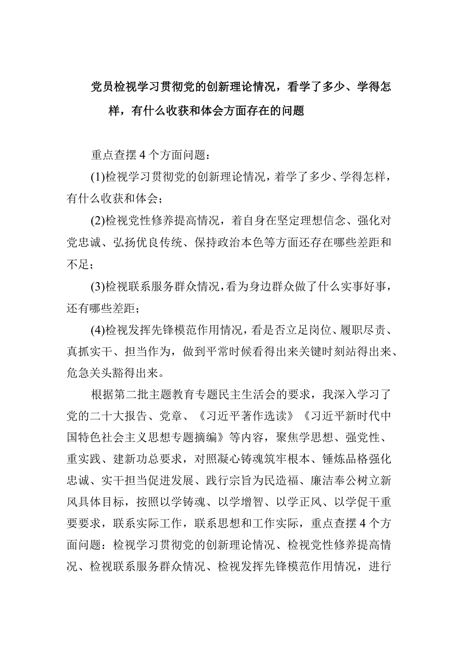 党员检视学习贯彻党的创新理论情况看学了多少、学得怎样有什么收获和体会方面存在的问题合集.docx_第1页