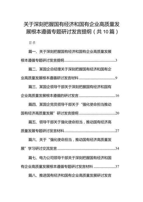 关于深刻把握国有经济和国有企业高质量发展根本遵循专题研讨发言提纲10篇(最新精选).docx