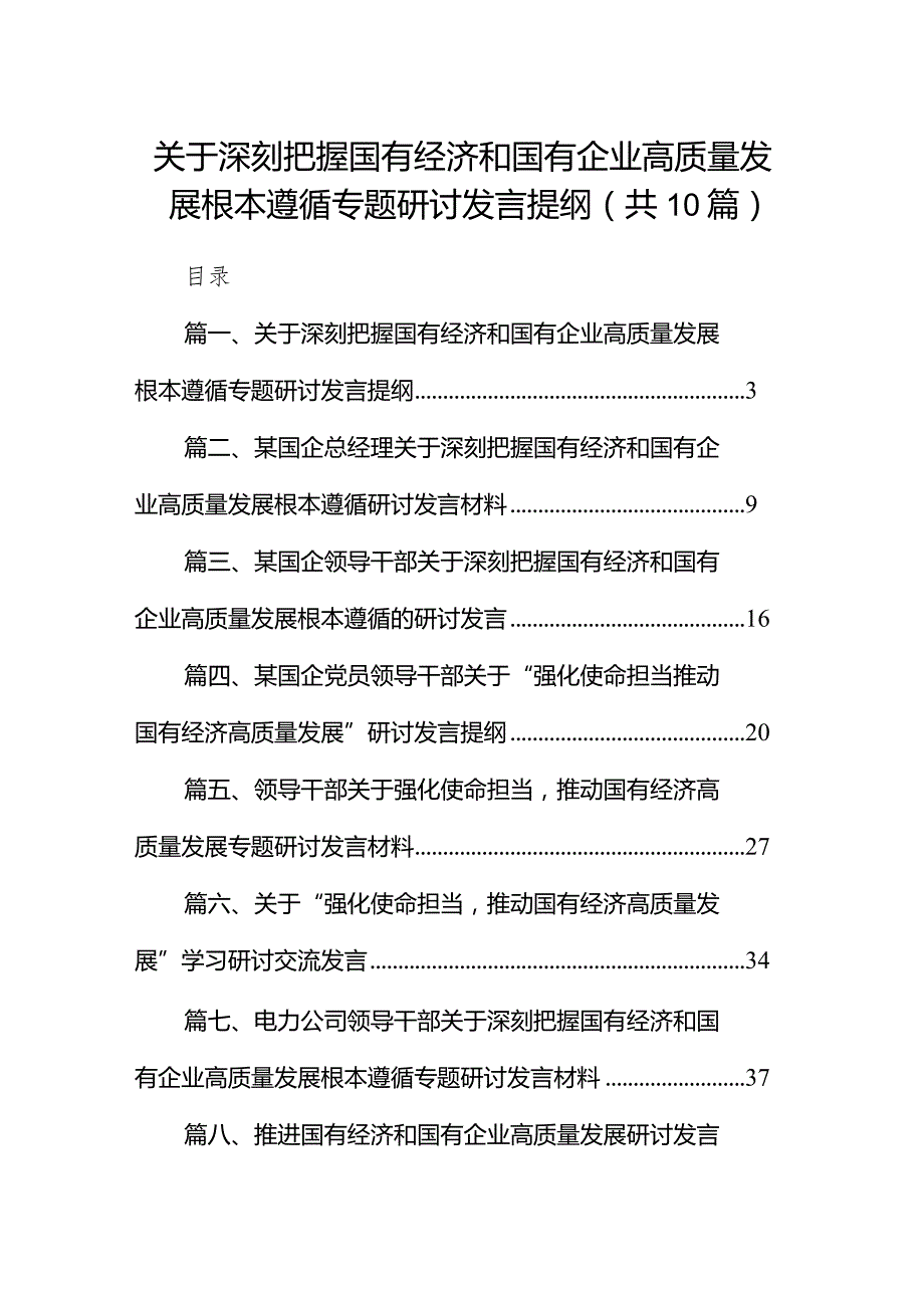 关于深刻把握国有经济和国有企业高质量发展根本遵循专题研讨发言提纲10篇(最新精选).docx_第1页