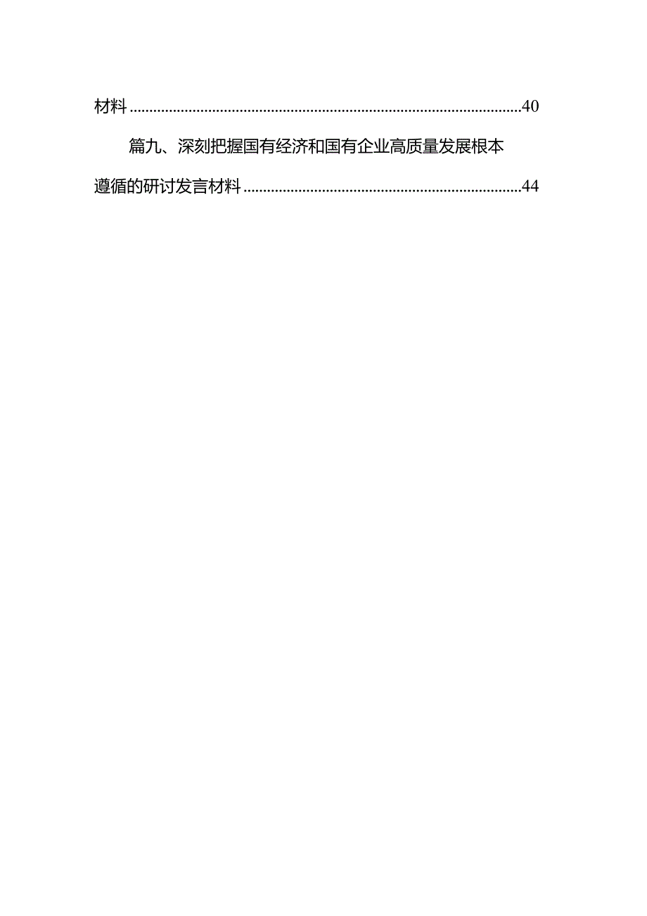 关于深刻把握国有经济和国有企业高质量发展根本遵循专题研讨发言提纲10篇(最新精选).docx_第2页
