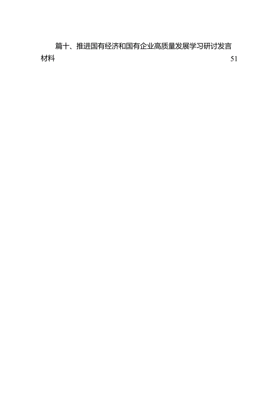 关于深刻把握国有经济和国有企业高质量发展根本遵循专题研讨发言提纲10篇(最新精选).docx_第3页