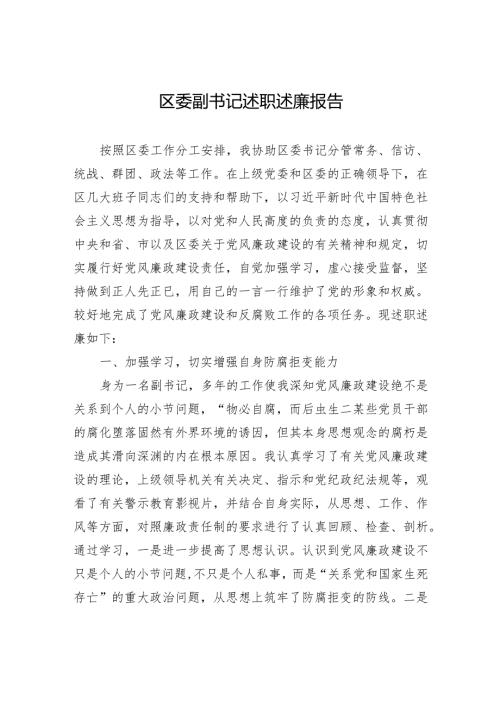 2023年区委副书记述职述廉报告.docx