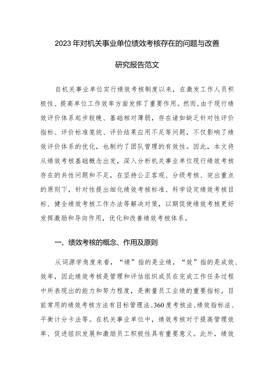 2023年对机关事业单位绩效考核存在的问题与改善研究报告范文.docx_第1页