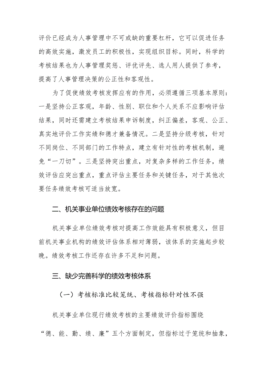 2023年对机关事业单位绩效考核存在的问题与改善研究报告范文.docx_第2页