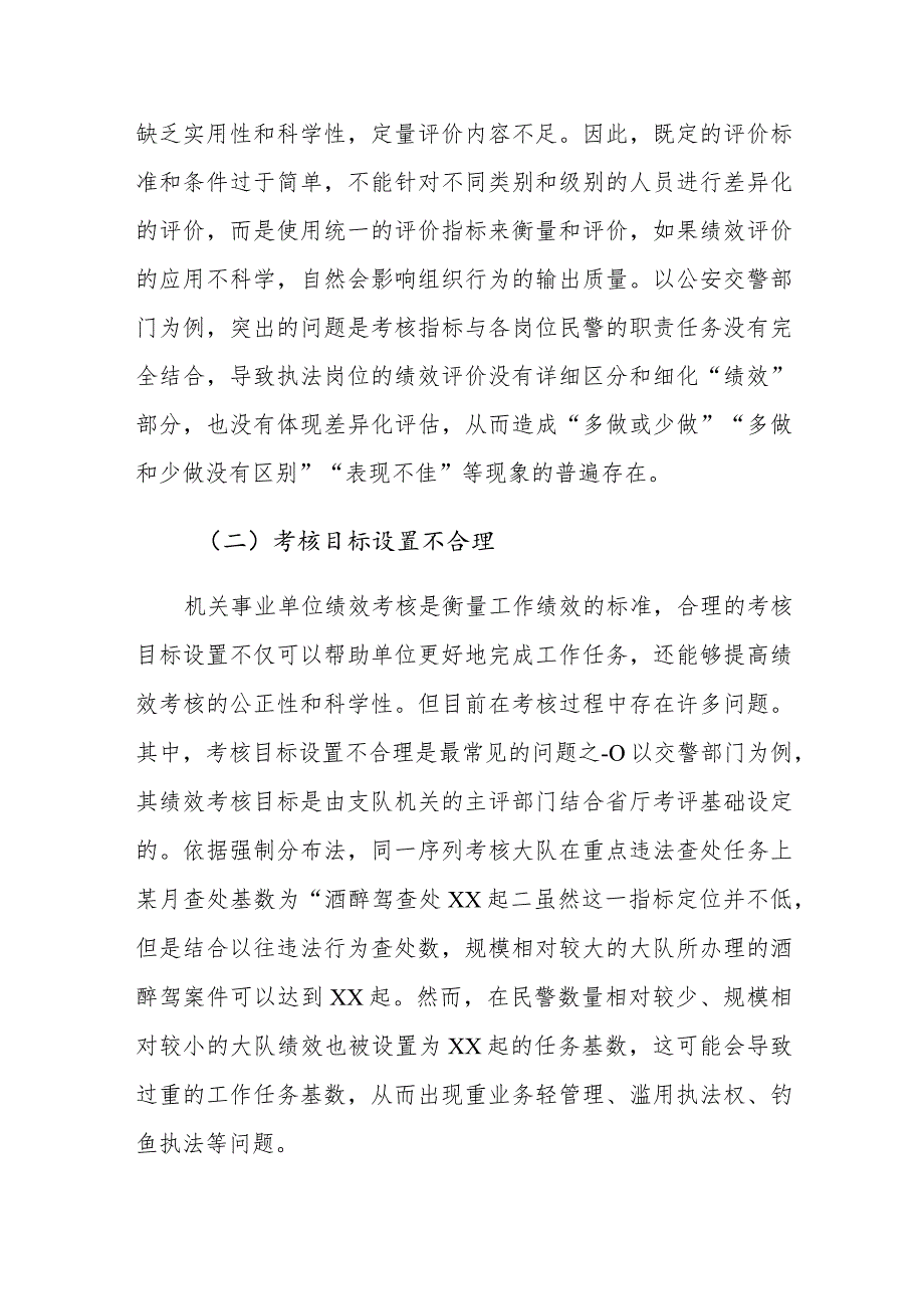 2023年对机关事业单位绩效考核存在的问题与改善研究报告范文.docx_第3页