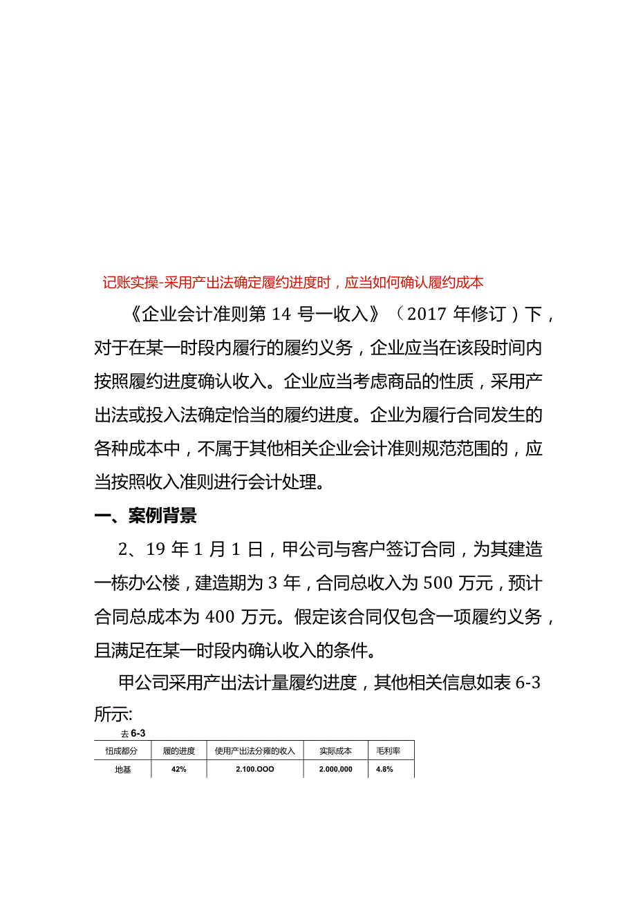 记账实操采用产出法确定履约进度时应当如何确认履约成本.docx_第1页