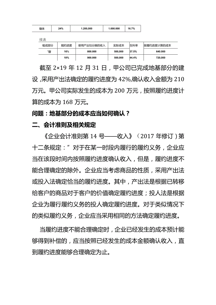 记账实操采用产出法确定履约进度时应当如何确认履约成本.docx_第2页
