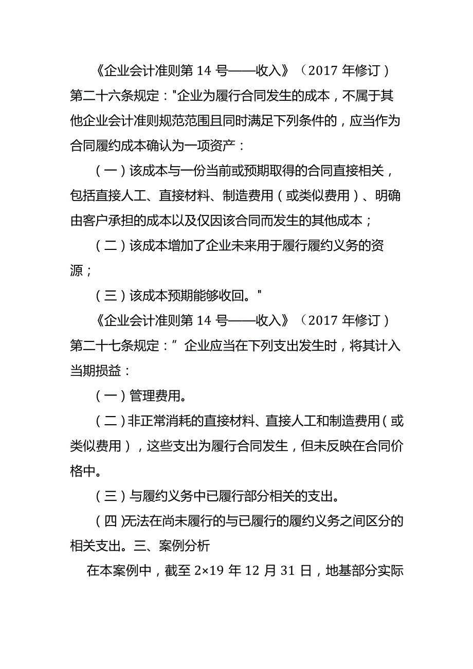 记账实操采用产出法确定履约进度时应当如何确认履约成本.docx_第3页