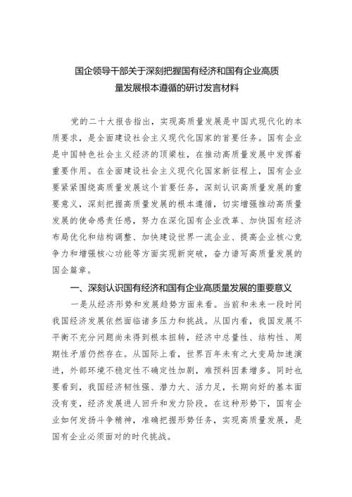 （7篇）国企领导干部关于深刻把握国有经济和国有企业高质量发展根本遵循的研讨发言材料范文.docx