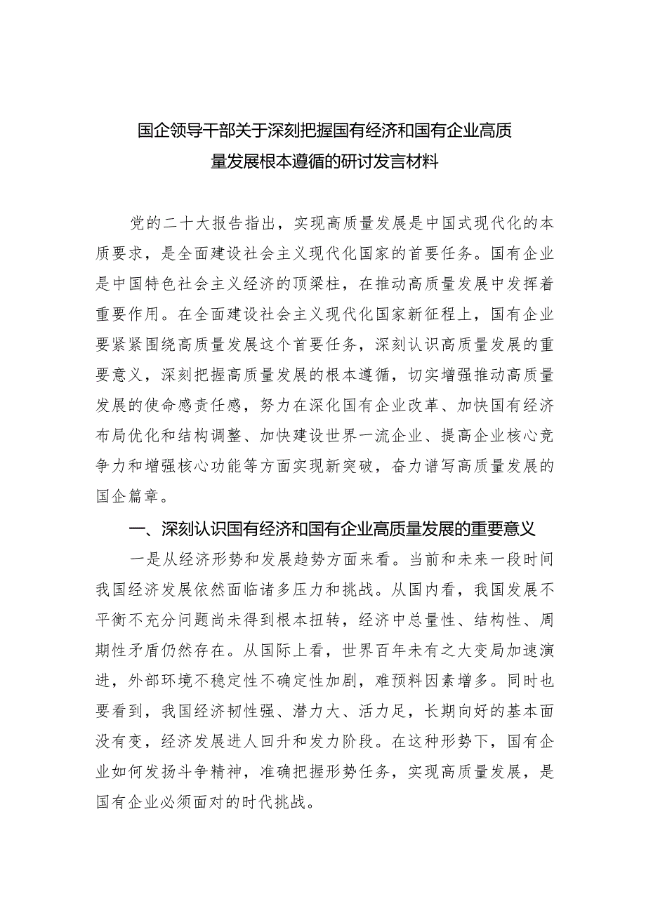 （7篇）国企领导干部关于深刻把握国有经济和国有企业高质量发展根本遵循的研讨发言材料范文.docx_第1页