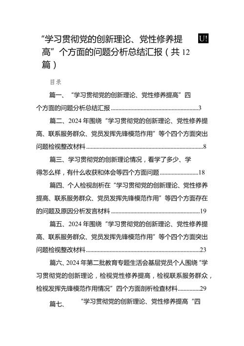 “学习贯彻党的创新理论、党性修养提高”四个方面的问题分析总结汇报(12篇合集).docx