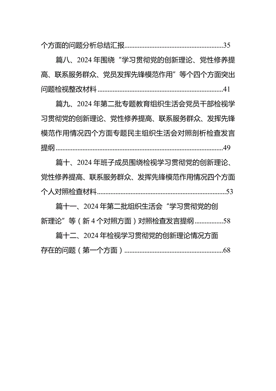 “学习贯彻党的创新理论、党性修养提高”四个方面的问题分析总结汇报(12篇合集).docx_第2页