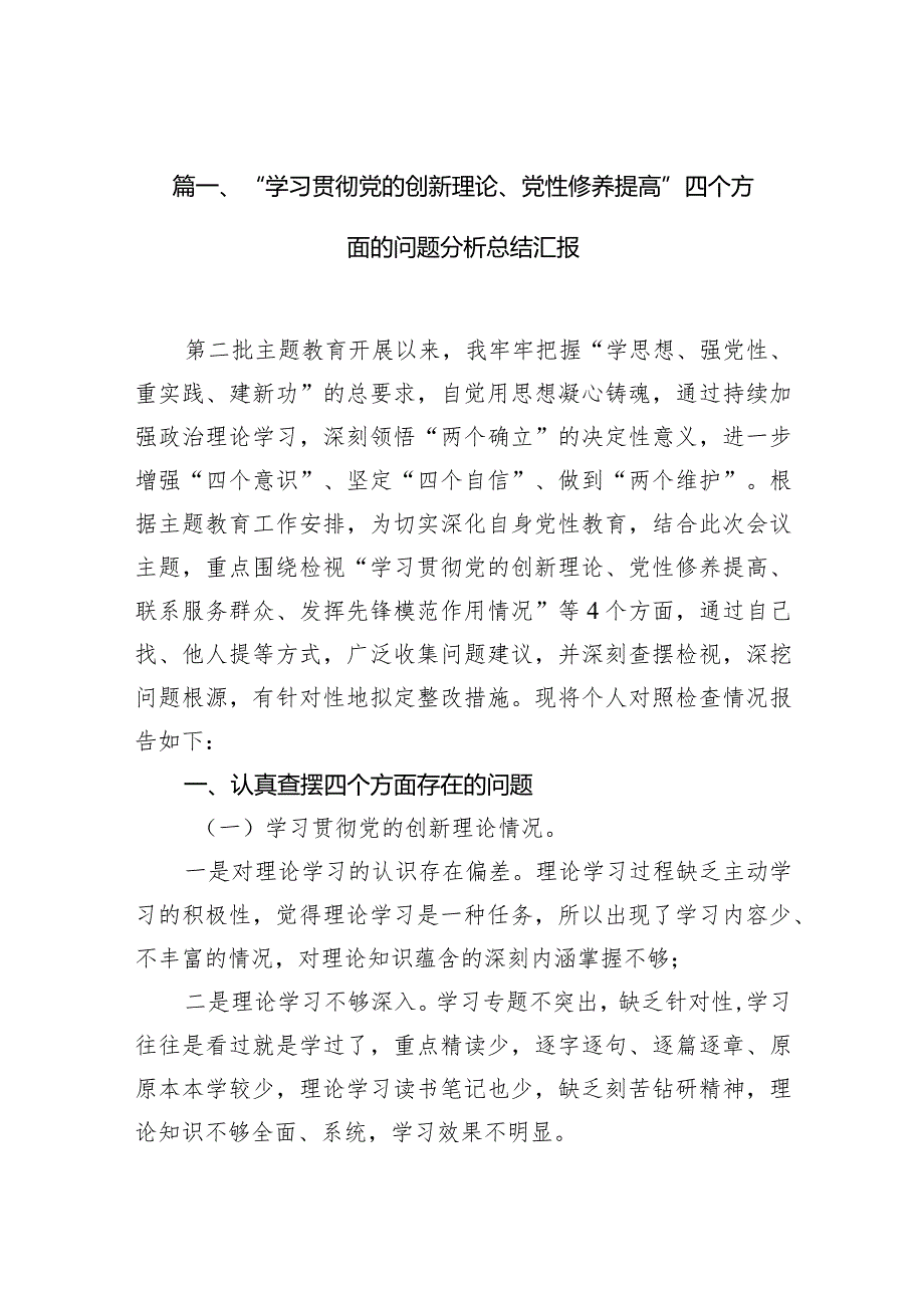 “学习贯彻党的创新理论、党性修养提高”四个方面的问题分析总结汇报(12篇合集).docx_第3页