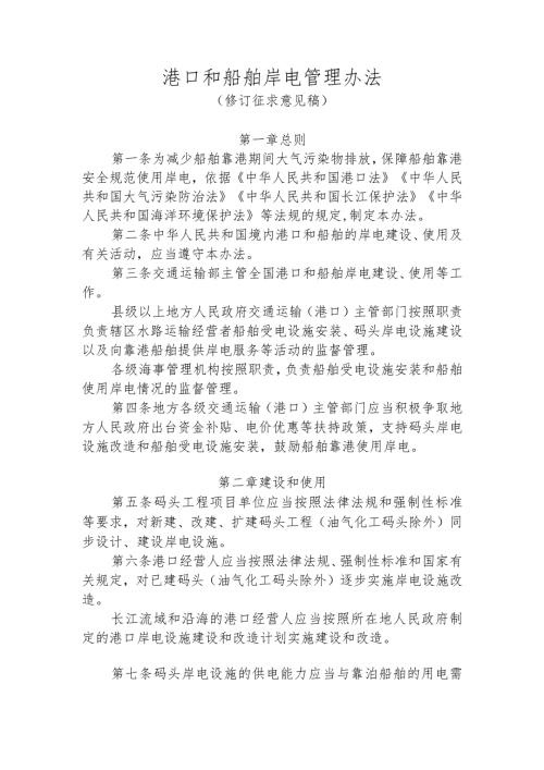 《港口和船舶岸电管理办法（修订征.docx