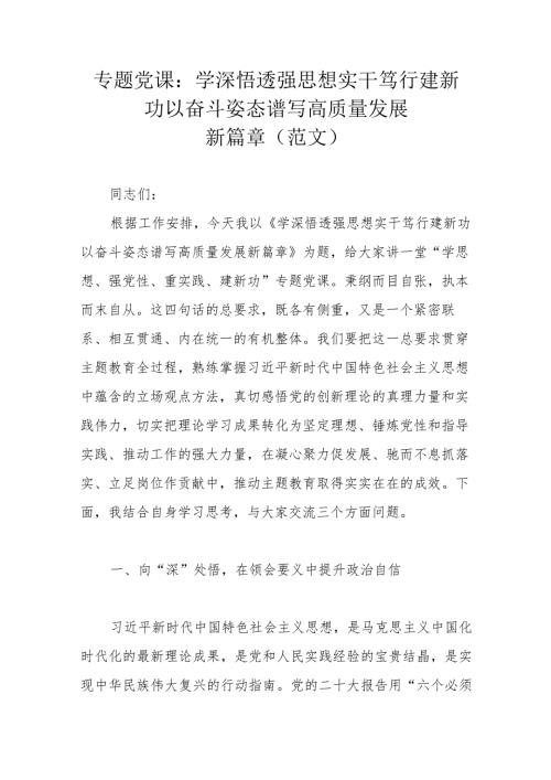 专题党课：学深悟透强思想 实干笃行建新功 以奋斗姿态谱写高质量发展新篇章（范文）.docx