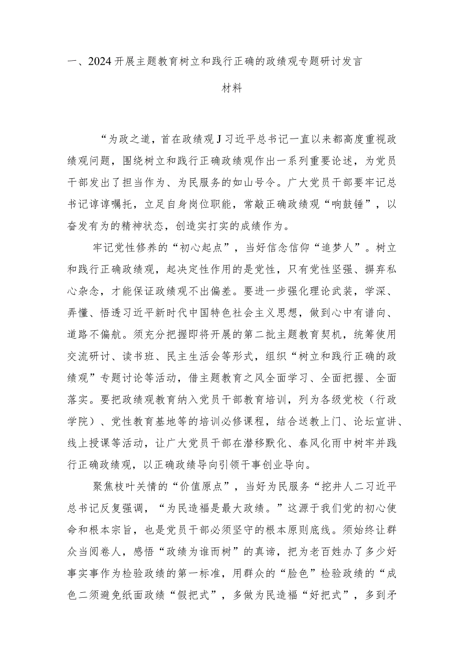 开展专题教育树立和践行正确的政绩观专题研讨发言材料(精选10篇).docx_第2页