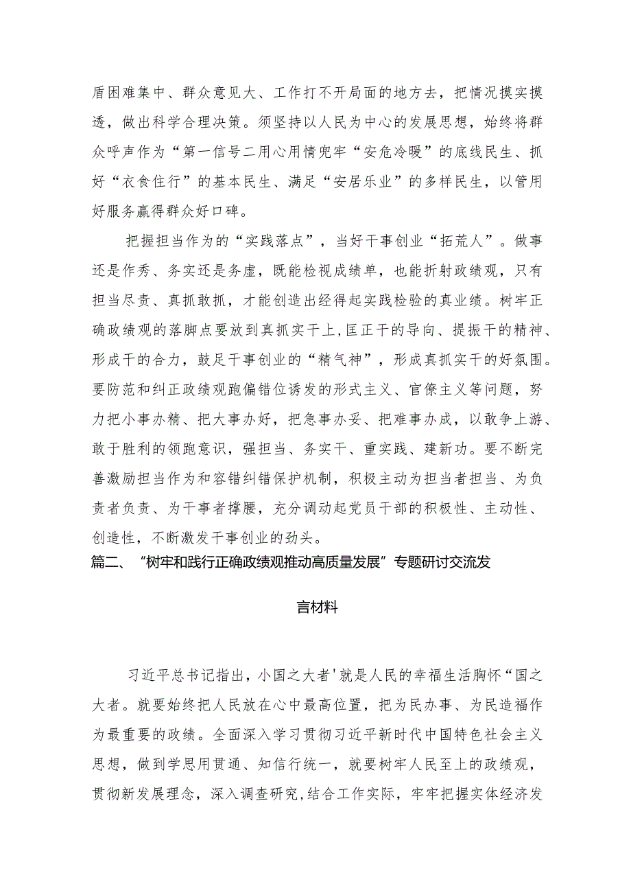 开展专题教育树立和践行正确的政绩观专题研讨发言材料(精选10篇).docx_第3页