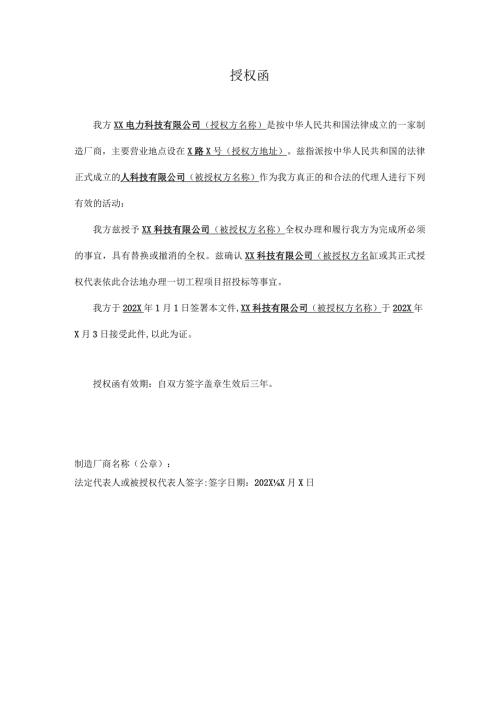 XX科技有限公司授权函（2024年）.docx