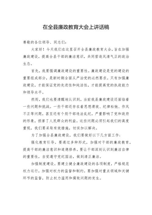 在全县廉政教育大会上讲话稿.docx
