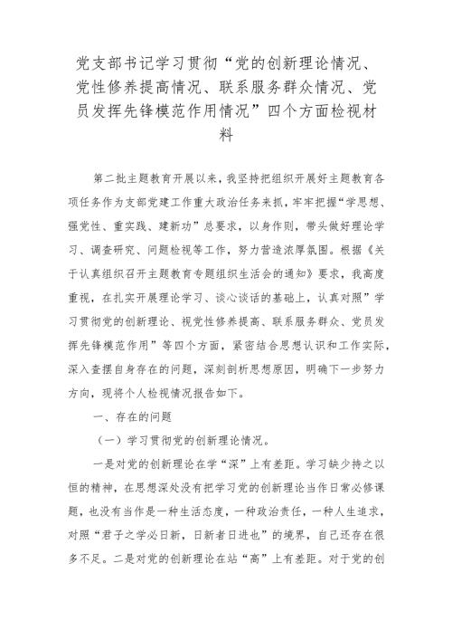 党的创新理论情况等四个方面对照检视材料.docx