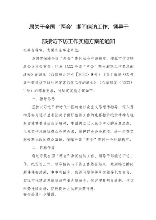 局关于全国“两会”期间信访工作、领导干部接访下访工作实施方案的通知.docx