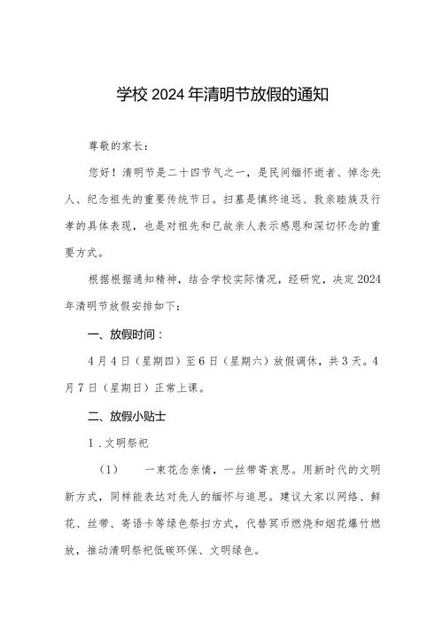六篇关于2024年“清明节”放假安排的通知.docx