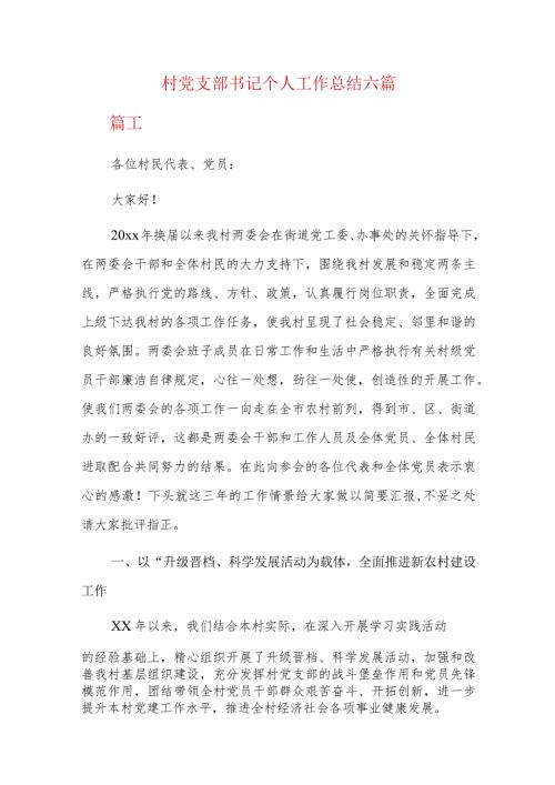 村党支部书记个人工作总结六篇.docx