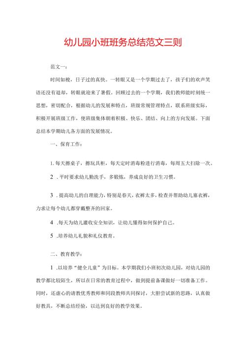 幼儿园小班班务总结范文三则.docx
