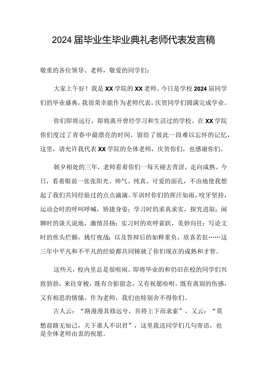 2024学生毕业典礼教师代表致辞.docx_第1页