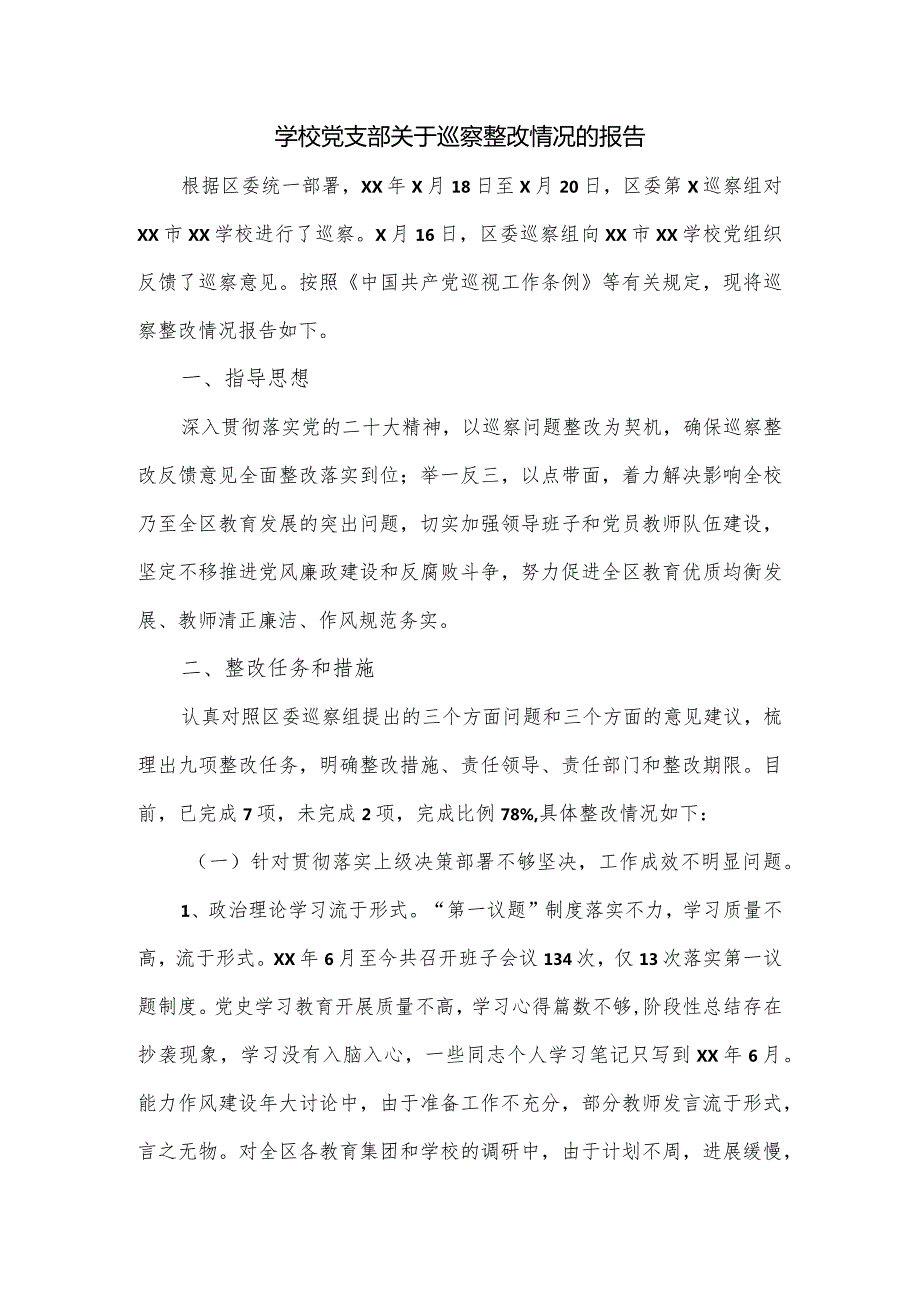 学校党支部关于巡察整改情况的报告.docx_第1页