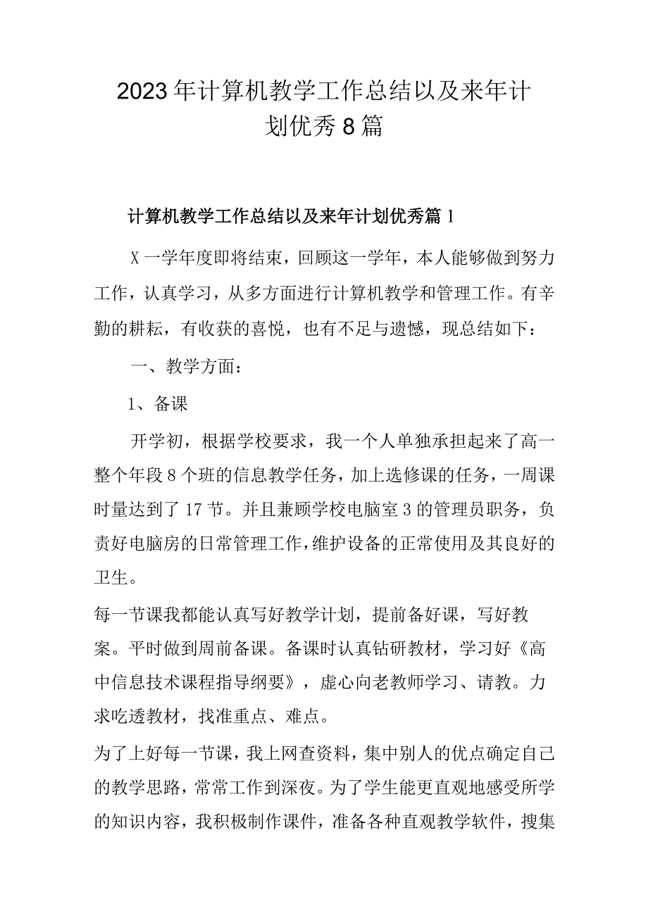 2023年计算机教学工作总结以及来年计划优秀8篇.docx_第1页