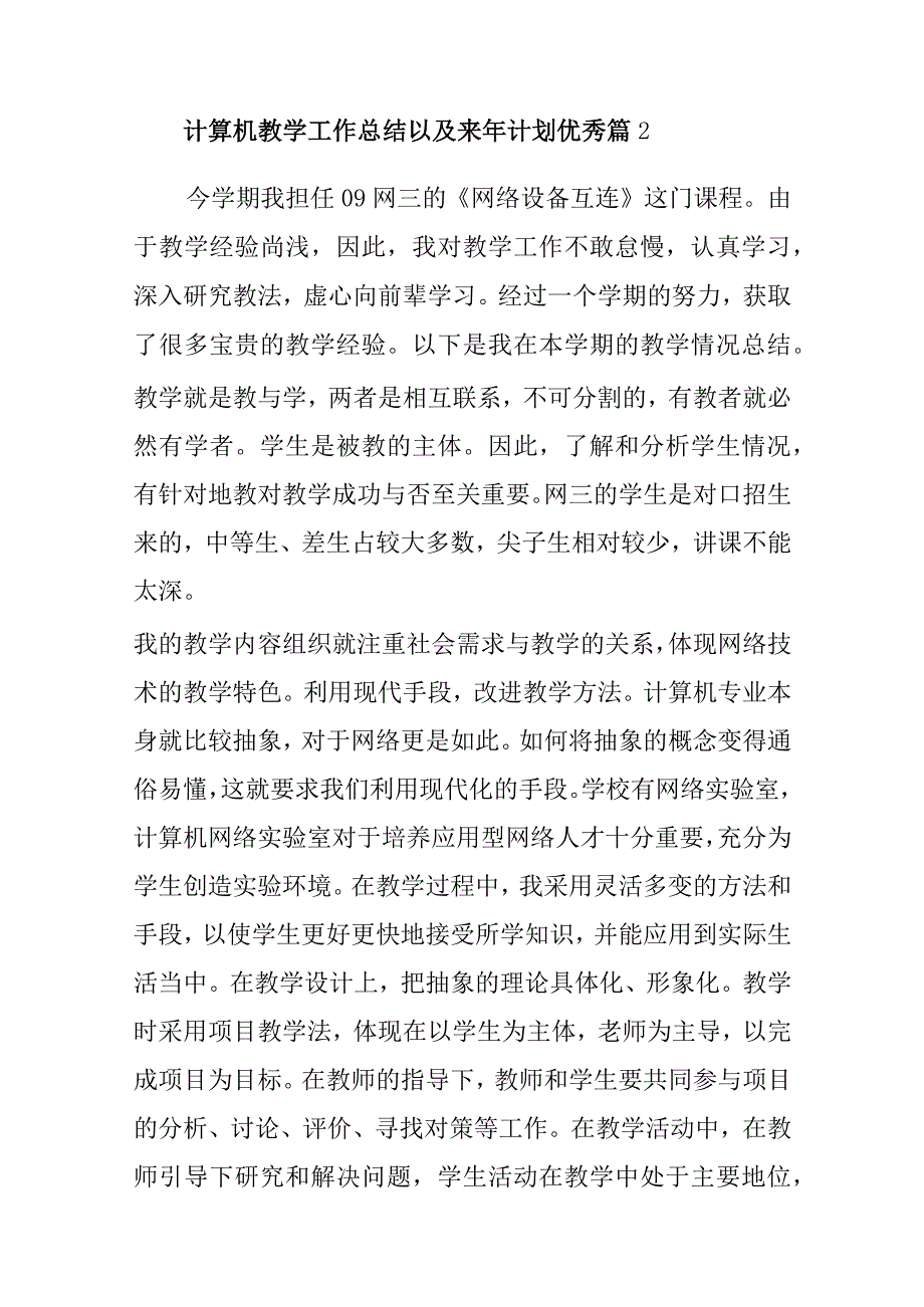 2023年计算机教学工作总结以及来年计划优秀8篇.docx_第3页