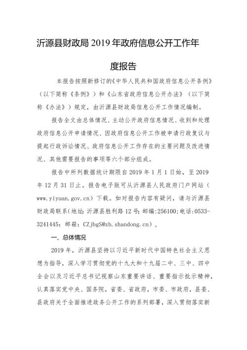 沂源县财政局政府信息公开工作报告.docx