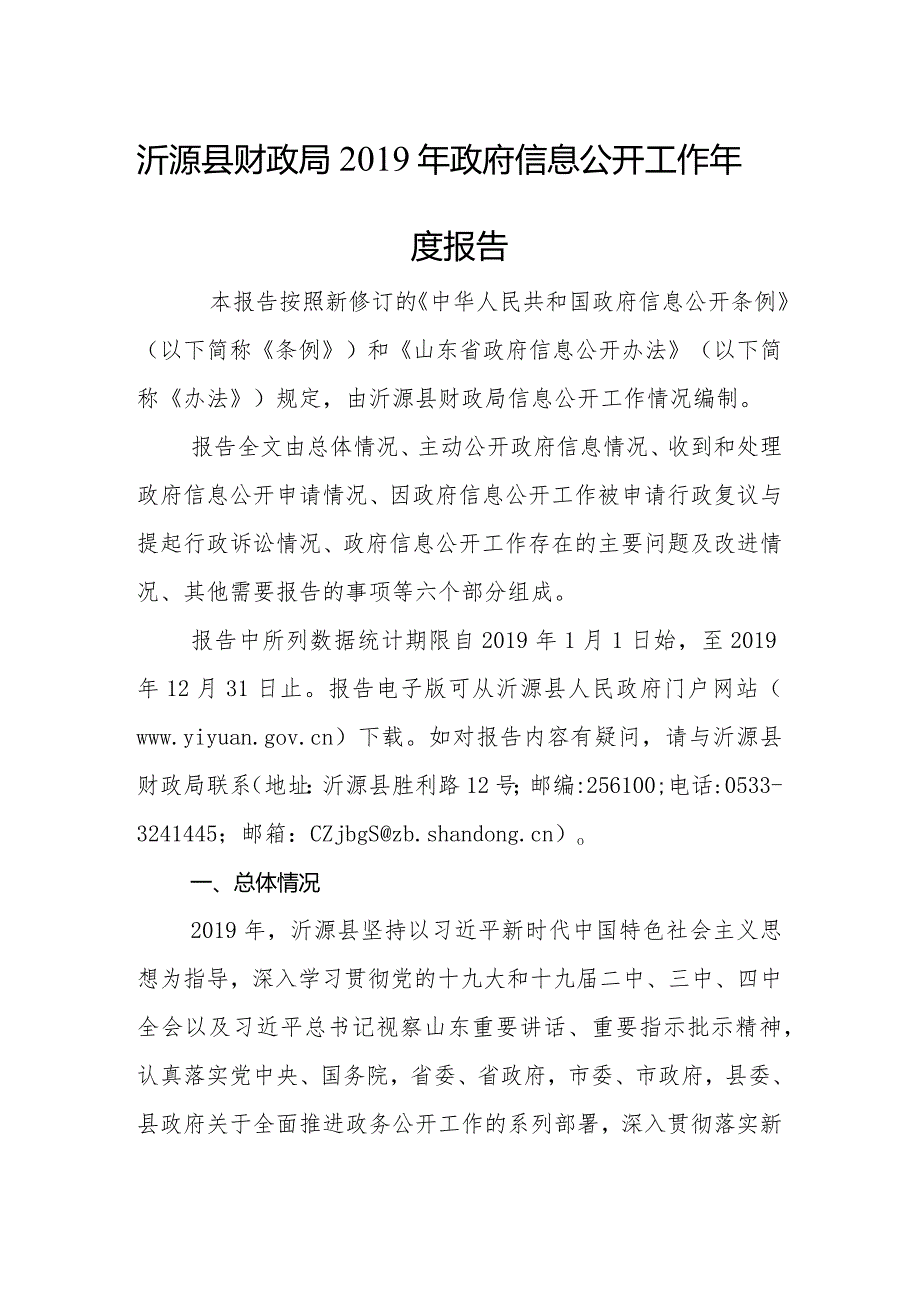 沂源县财政局政府信息公开工作报告.docx_第1页