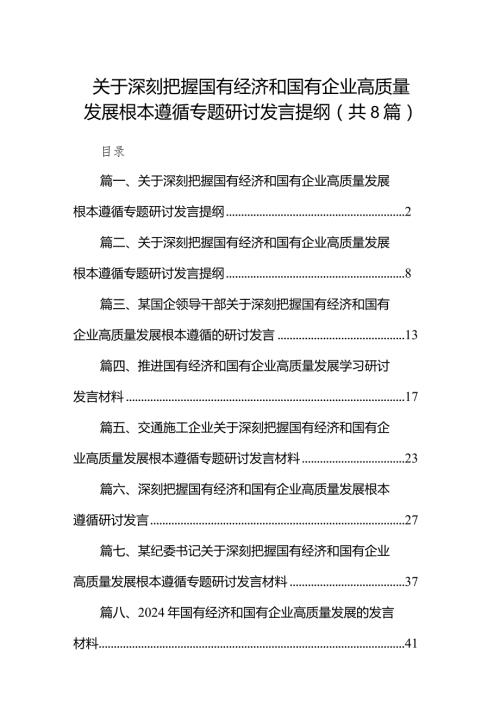 （8篇）关于深刻把握国有经济和国有企业高质量发展根本遵循专题研讨发言提纲供参考.docx