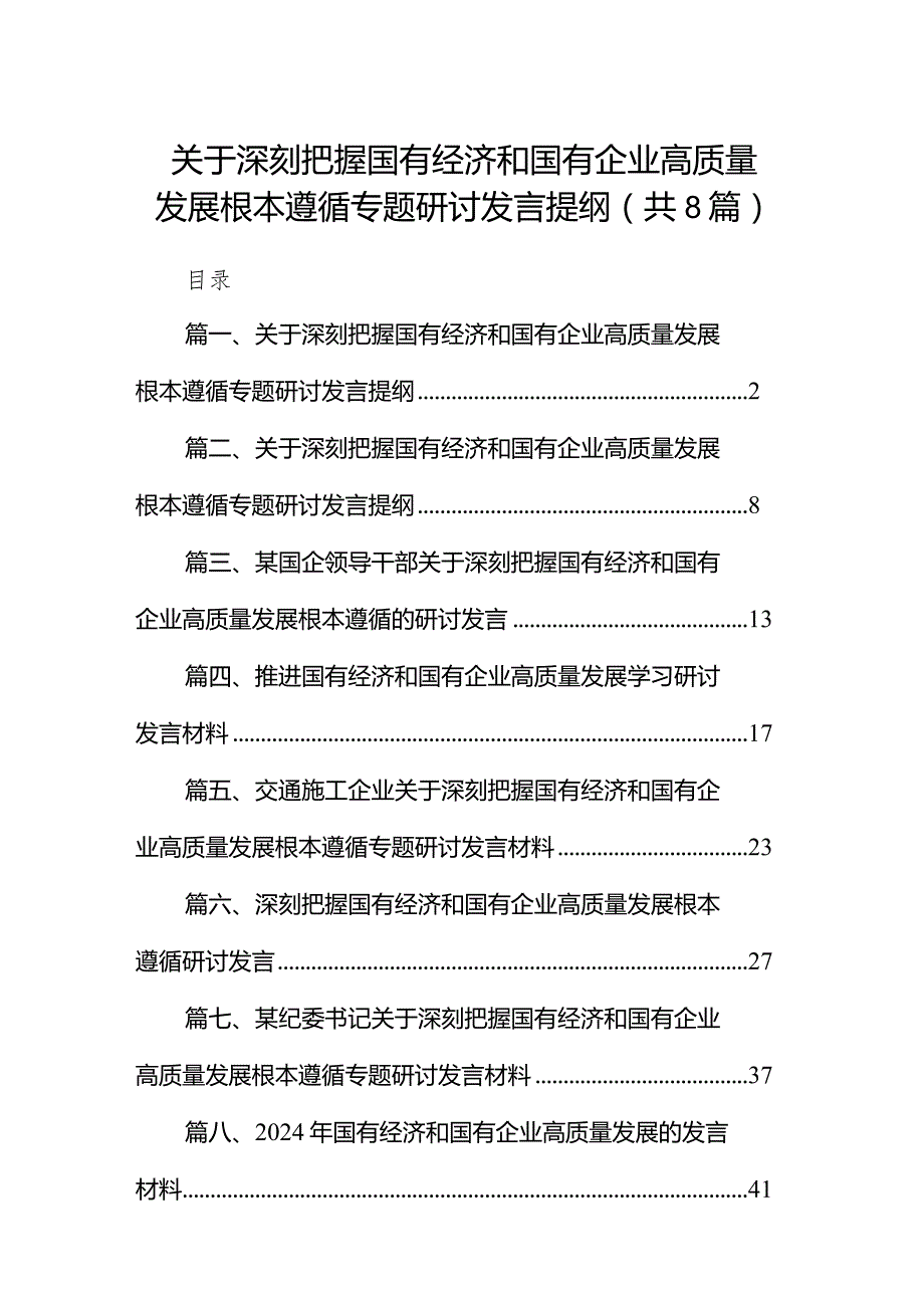 （8篇）关于深刻把握国有经济和国有企业高质量发展根本遵循专题研讨发言提纲供参考.docx_第1页