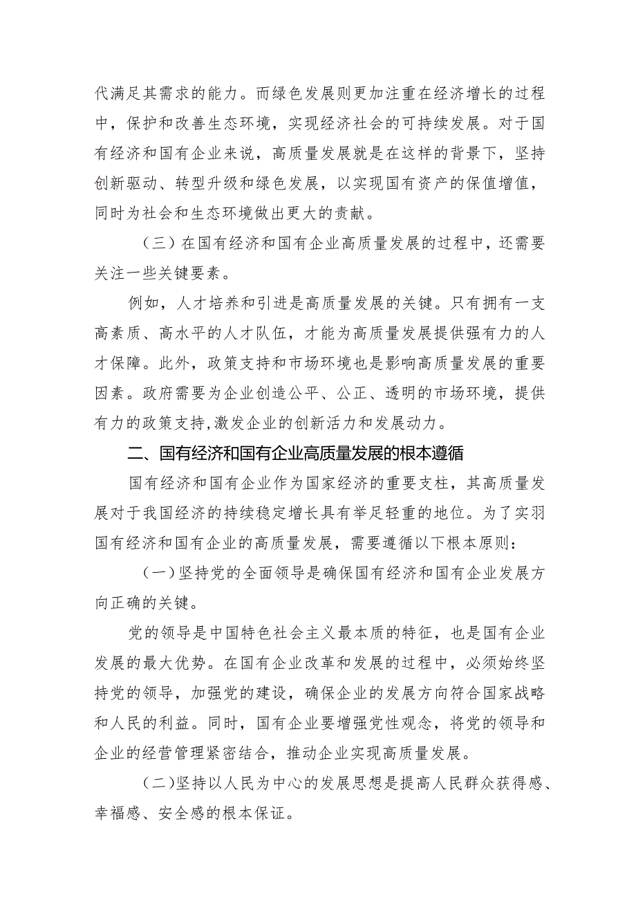 （8篇）关于深刻把握国有经济和国有企业高质量发展根本遵循专题研讨发言提纲供参考.docx_第3页