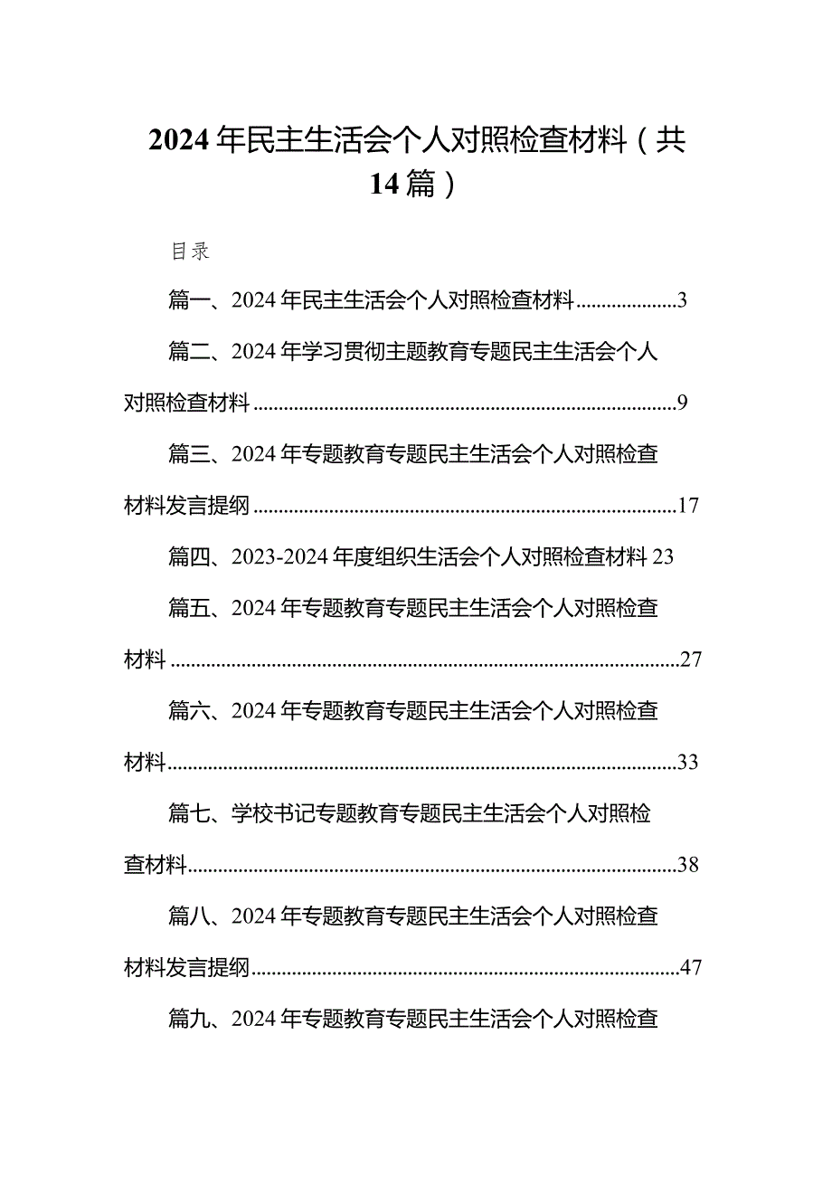 2024年民主生活会个人对照检查材料14篇（详细版）.docx_第1页
