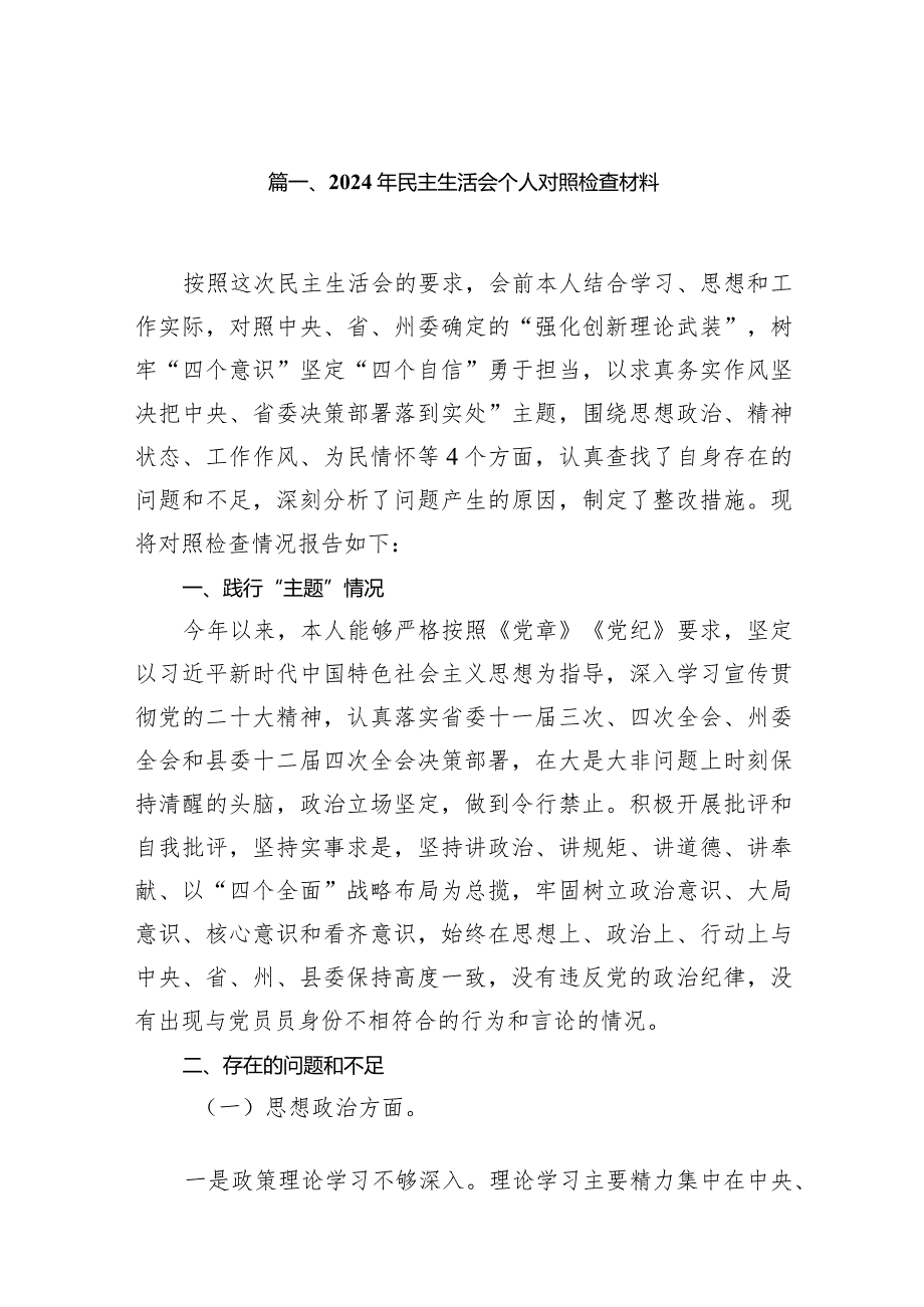2024年民主生活会个人对照检查材料14篇（详细版）.docx_第3页