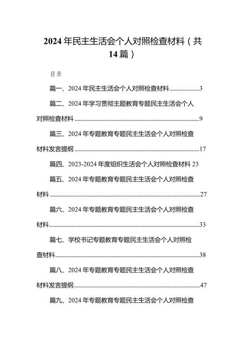 2024年民主生活会个人对照检查材料14篇（详细版）.docx