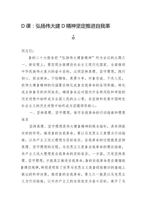 党课：弘扬伟大建党精神+坚定推进自我革命.docx