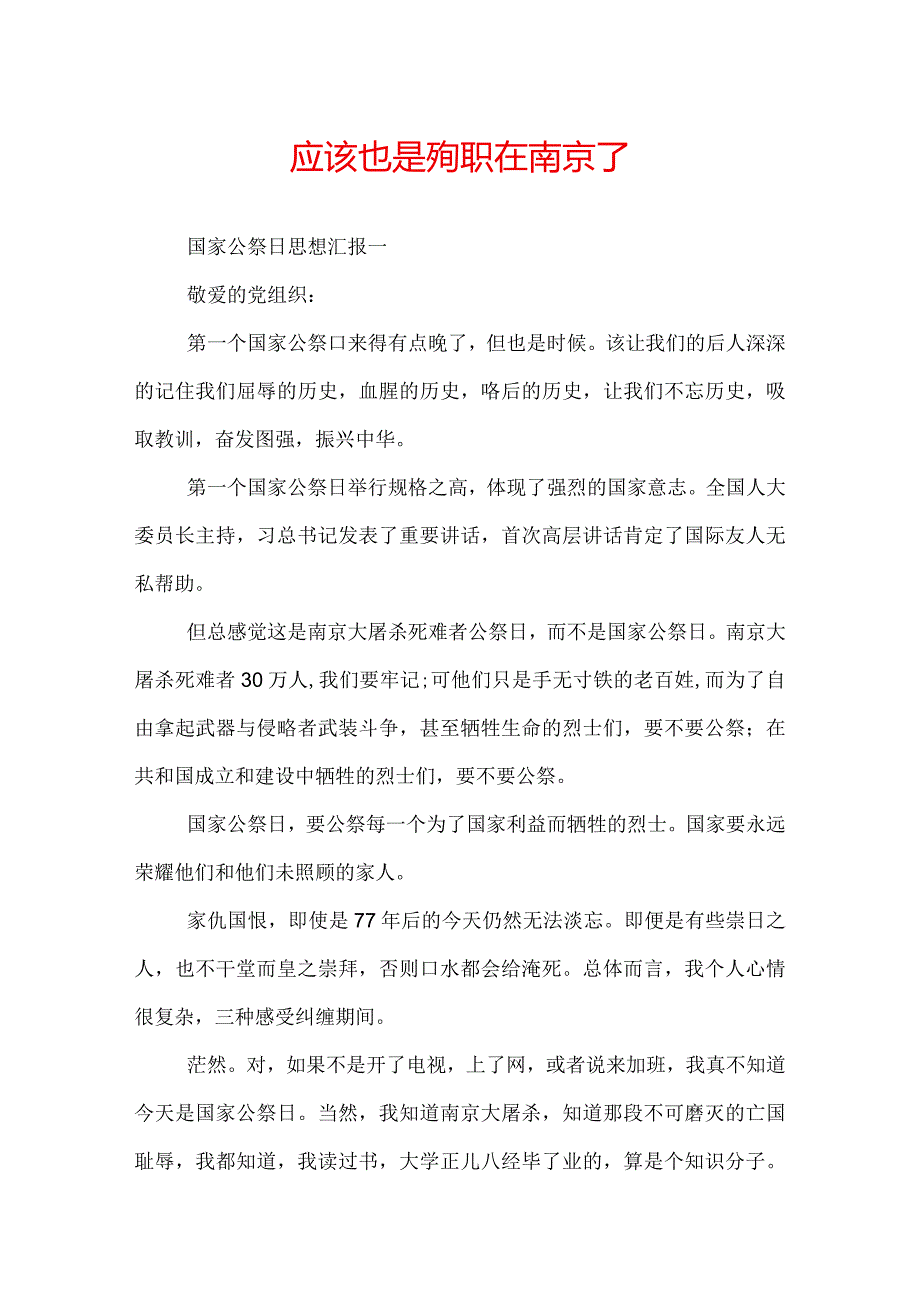 应该也是殉职在南京了.docx_第1页