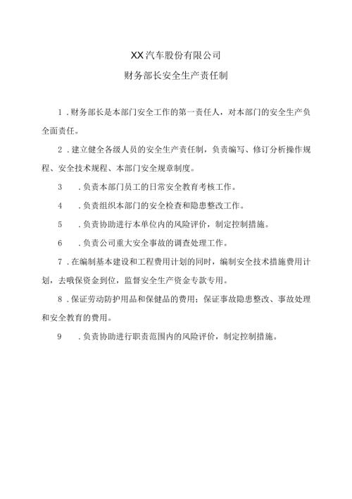 XX汽车股份有限公司财务部长安全生产责任制（2023年）.docx