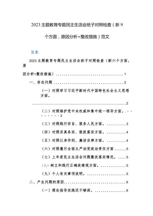 2023主题教育专题民主生活会班子对照检查（新9个方面原因分析+整改措施）范文.docx